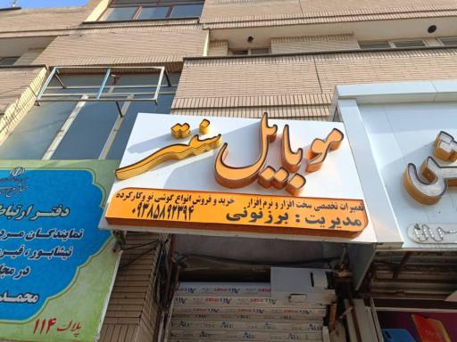 عکس موبایل سنتر