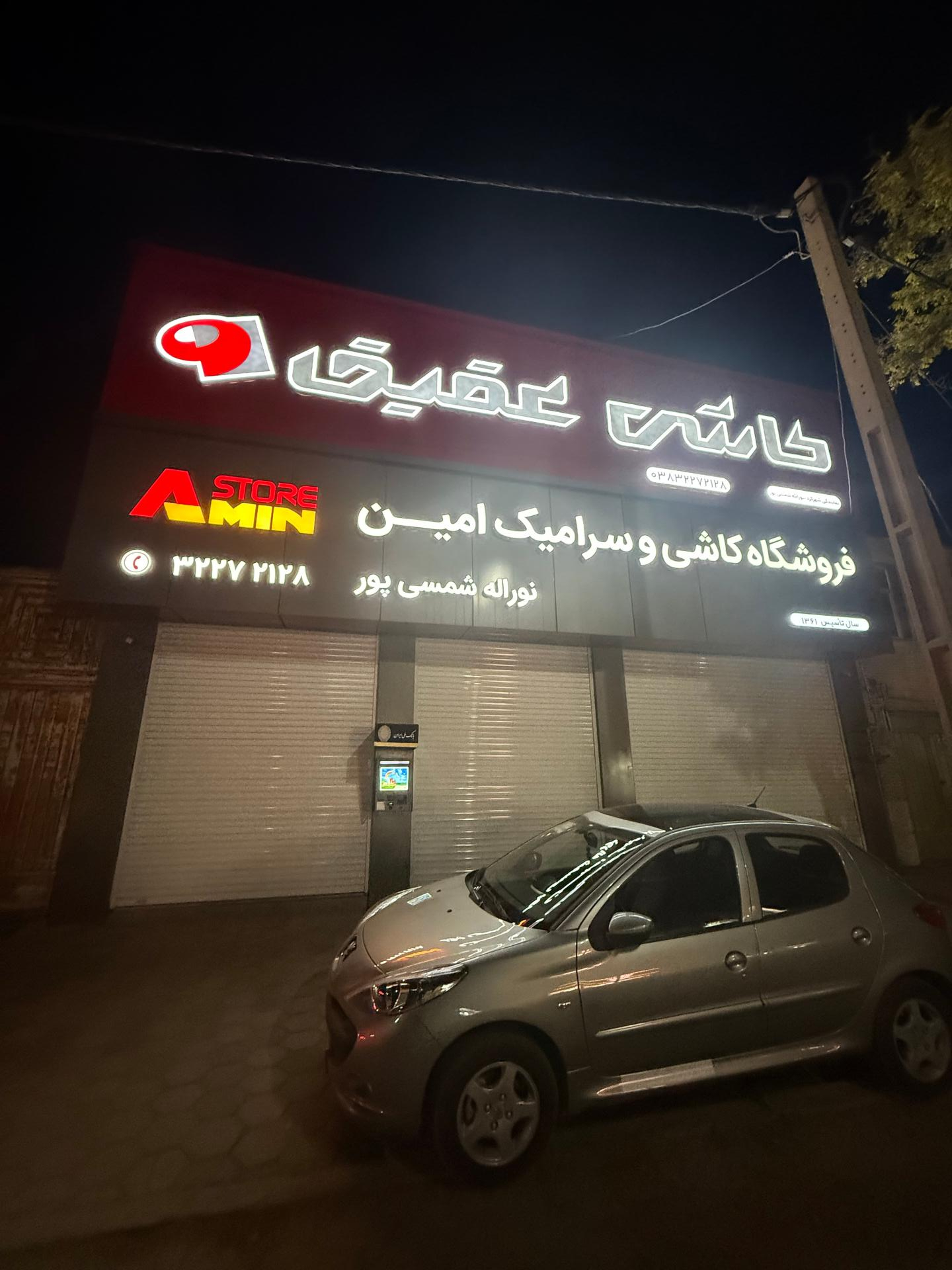 عکس فروشگاه کاشی و سرامیک امین نورالله شمسی‌پور