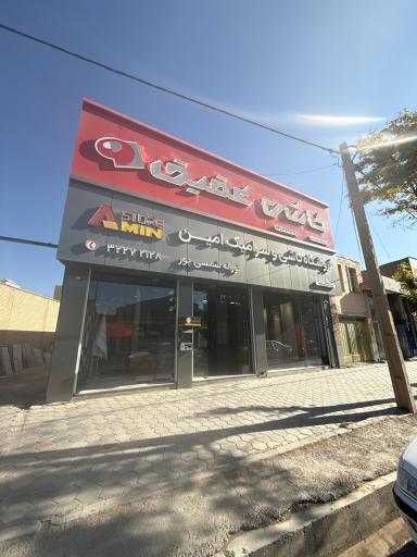 عکس فروشگاه کاشی و سرامیک امین نورالله شمسی‌پور