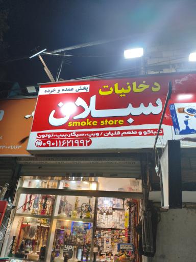 عکس دخانیات‌سبلان