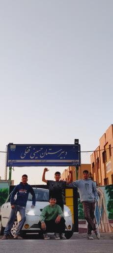 عکس دبیرستان دوره اول حسینی قفلی