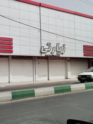 تجهیزات آشپزخانه و سرمایش گرمایش زیارتی