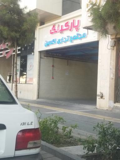عکس پارکینگ مجتمع تجاری اکسیر