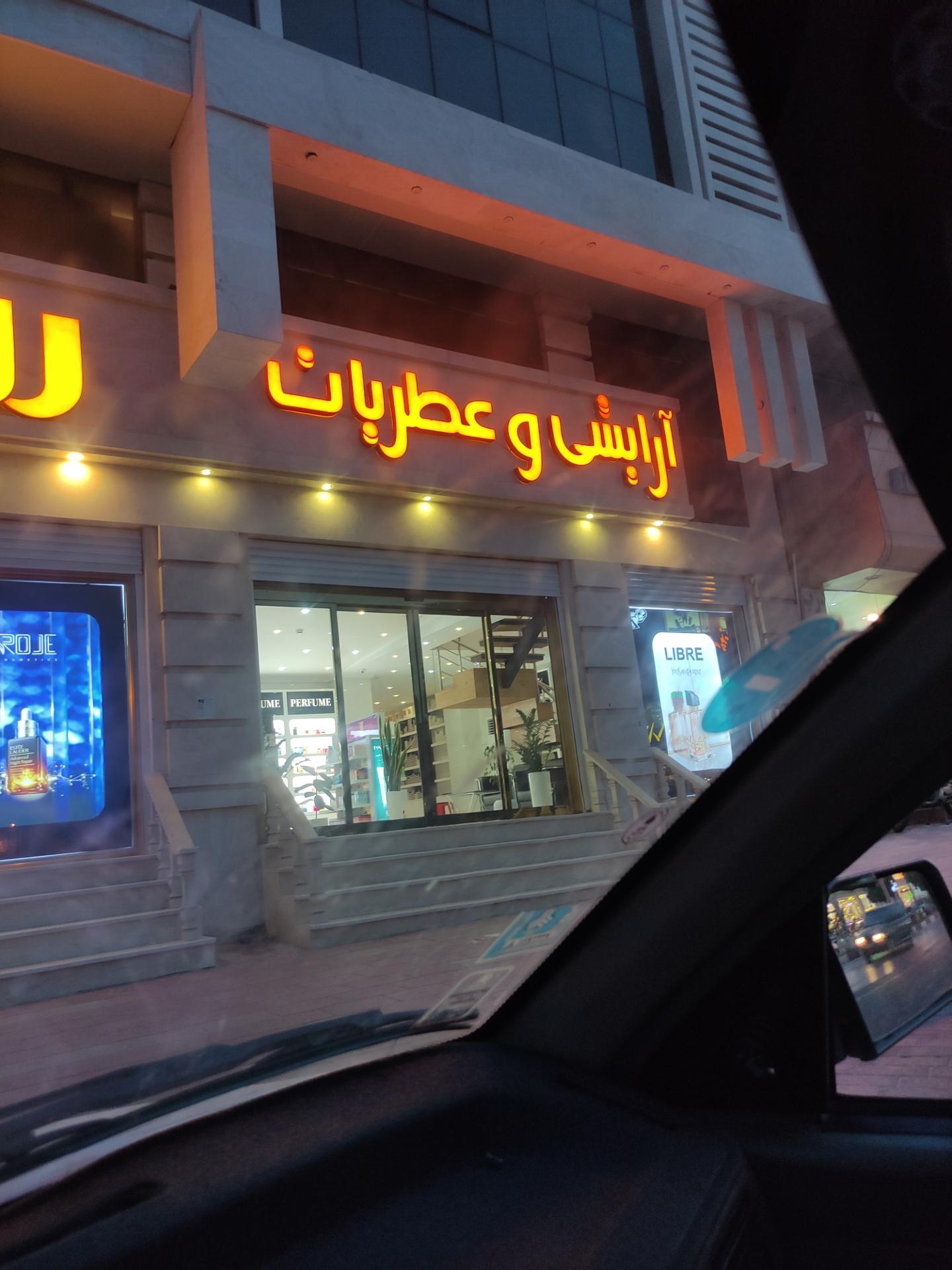 عکس فروشگاه آرایشی روژه