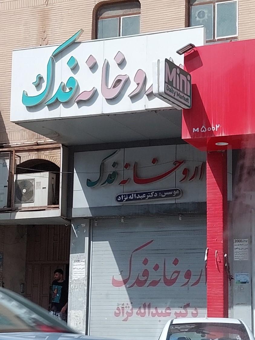 عکس داروخانه فدک