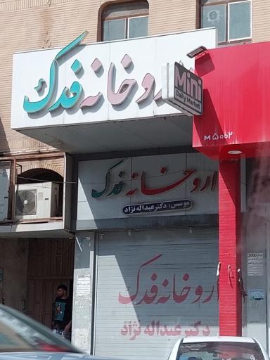 عکس داروخانه فدک