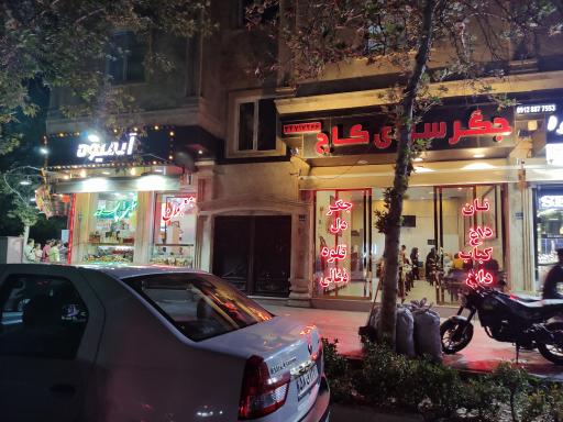 عکس جگر سرای کاج 