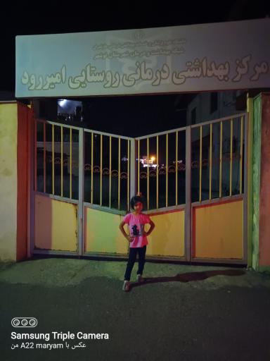 عکس مرکز بهداشت امیر رود