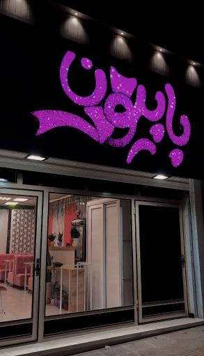 عکس کافه رستوران پاپیون میبد