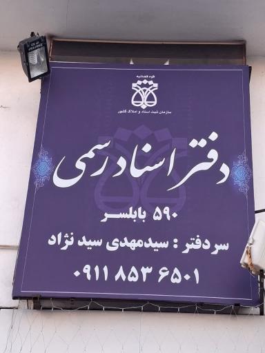 عکس دفترخانه اسناد رسمی ۵۹۰