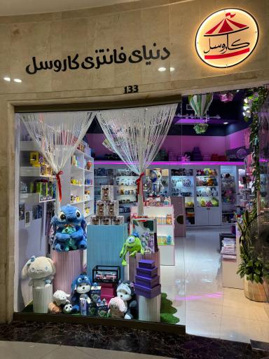 عکس فروشگاه فانتزی کاروسل