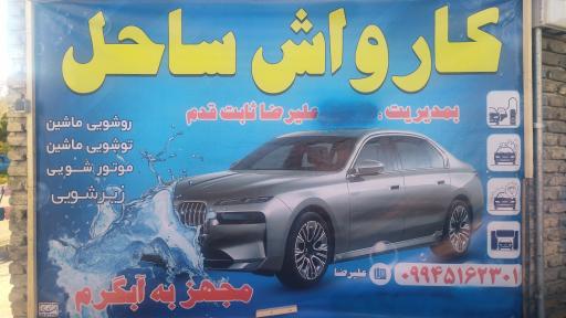 عکس کارواش ساحل 