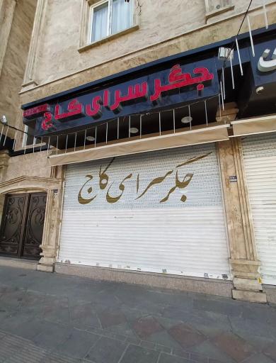 عکس جگر سرای کاج 