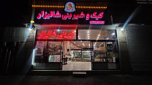 عکس شیرینی شالیزار