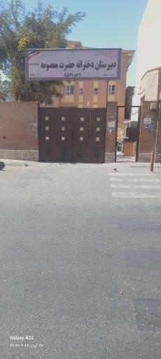 عکس دبیرستان دخترانه حضرت معصومه