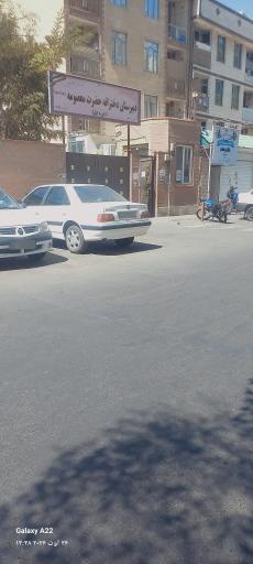 عکس دبیرستان دخترانه حضرت معصومه
