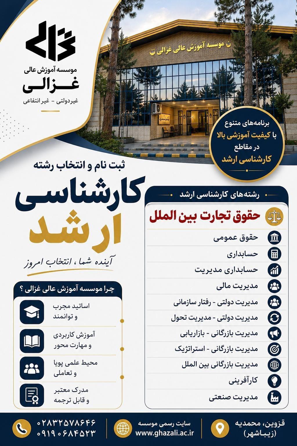 عکس موسسه آموزش عالی غزالی