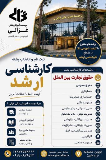 عکس موسسه آموزش عالی غزالی