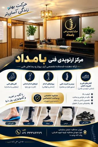 عکس مرکز ارتوپدی فنی بامداد