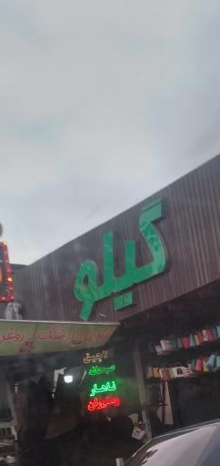 عکس کافه رستوران گیلو
