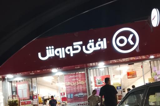 عکس افق کوروش (بلوار مارلیک)