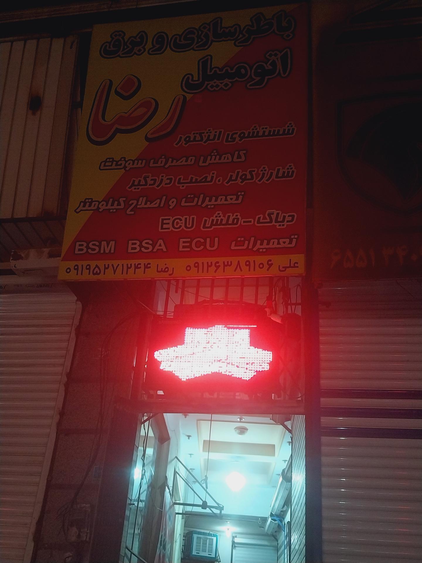 عکس باطریسازی و برق اتومبیل رضا