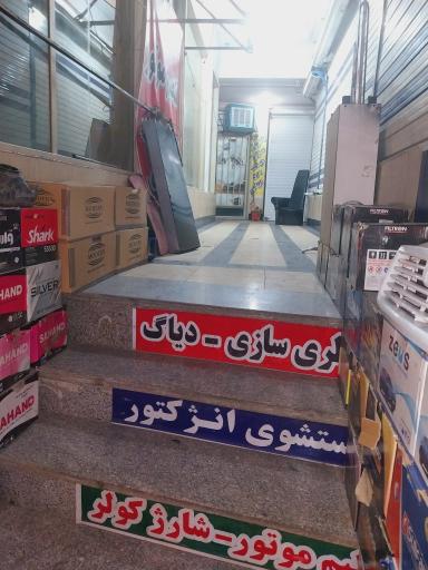 عکس باطریسازی و برق اتومبیل رضا