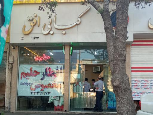 عکس کباب و حلیم افق