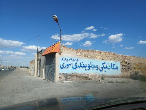 عکس جلوبندی و مکانیکی سوری