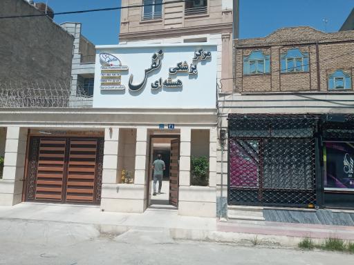 عکس مرکز پزشکی هسته ای نفس