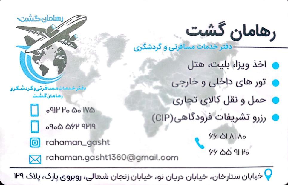 عکس دفتر خدماتی رهامان گشت