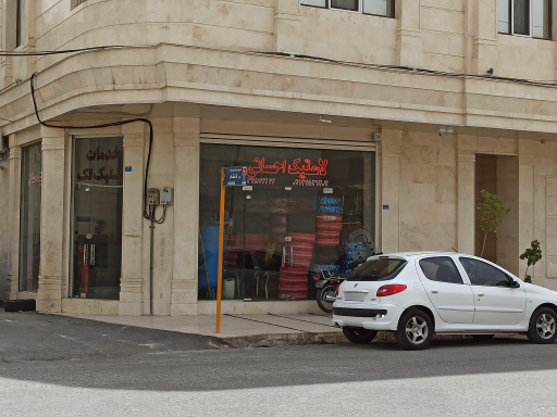 عکس لاستیک احسانی 