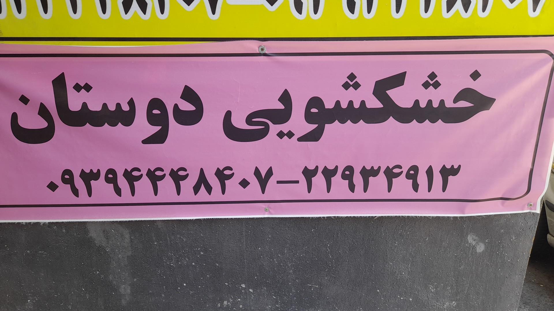 عکس خشکشویی و خیاطی دوستان 