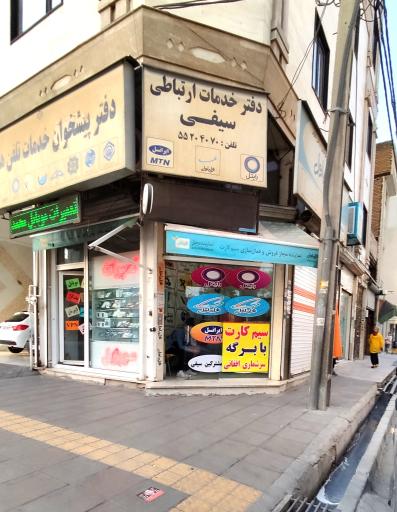 عکس دفتر خدمات ارتباطی باقرشهر (نمایندگی سیفی)