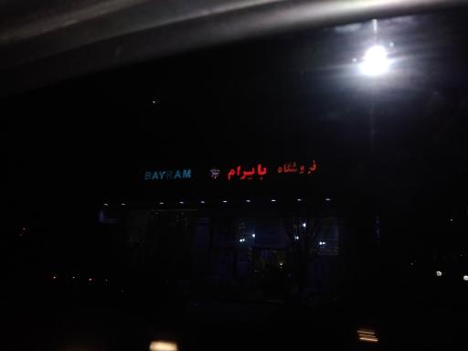 عکس فروشگاه بایرام