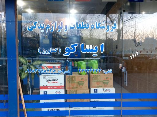 عکس شرکت یدک پایدار ساکا (کشاورز)