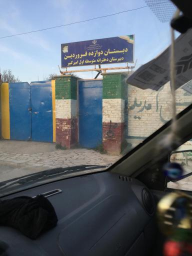 عکس دبستان دوازده فروردین