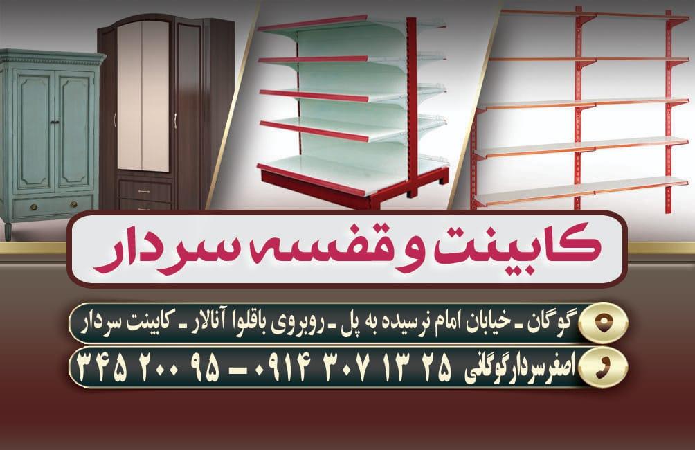 عکس کابینت و قفسه سردار