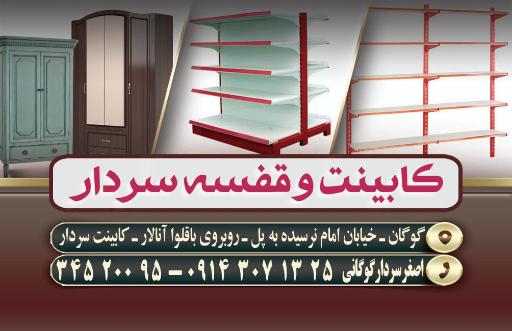 عکس کابینت و قفسه سردار