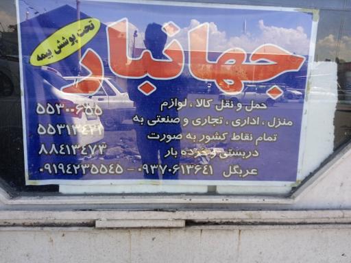 عکس موسسه حمل ونقل جهانبار