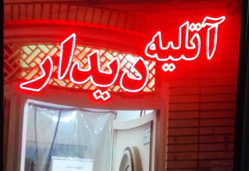 عکس آتلیه دیدار