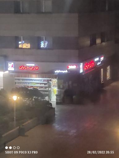 عکس سوپرمارکت یاران دریان