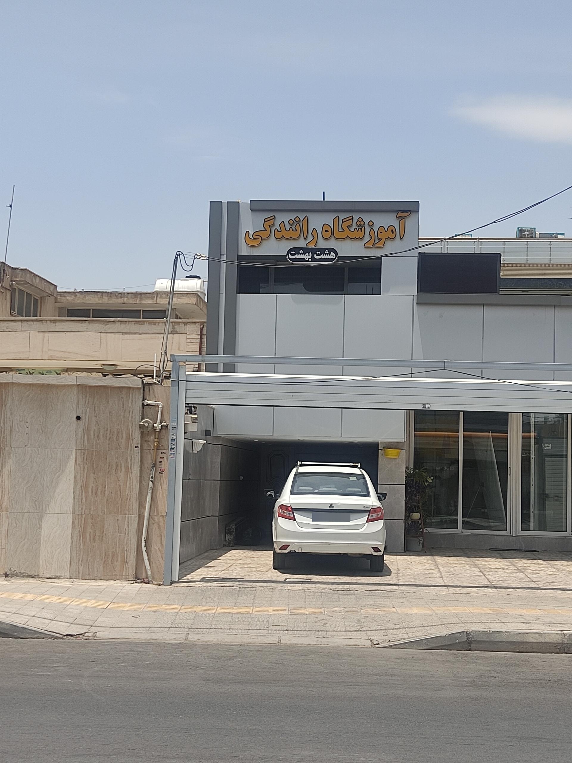 عکس آموزشگاه رانندگی هشت بهشت