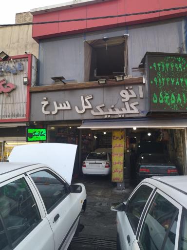 عکس اتوکلینیک گل سرخ