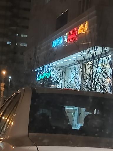 عکس فروشگاه بایرام