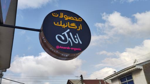 عکس محصولات ارگانیک انارک شعبه لاهیجان
