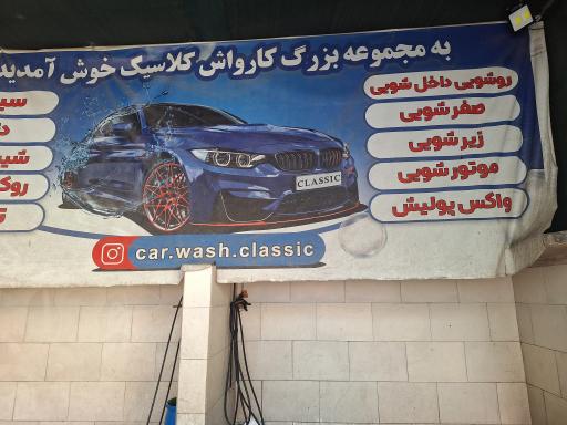 عکس کارواش کلاسیک