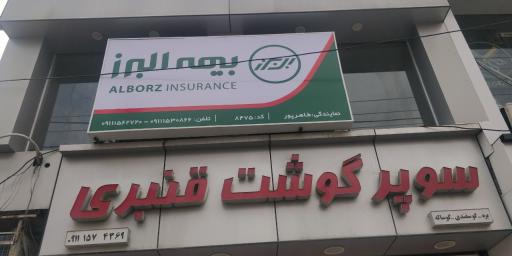 نمایندگی بیمه البرز طاهرپور 