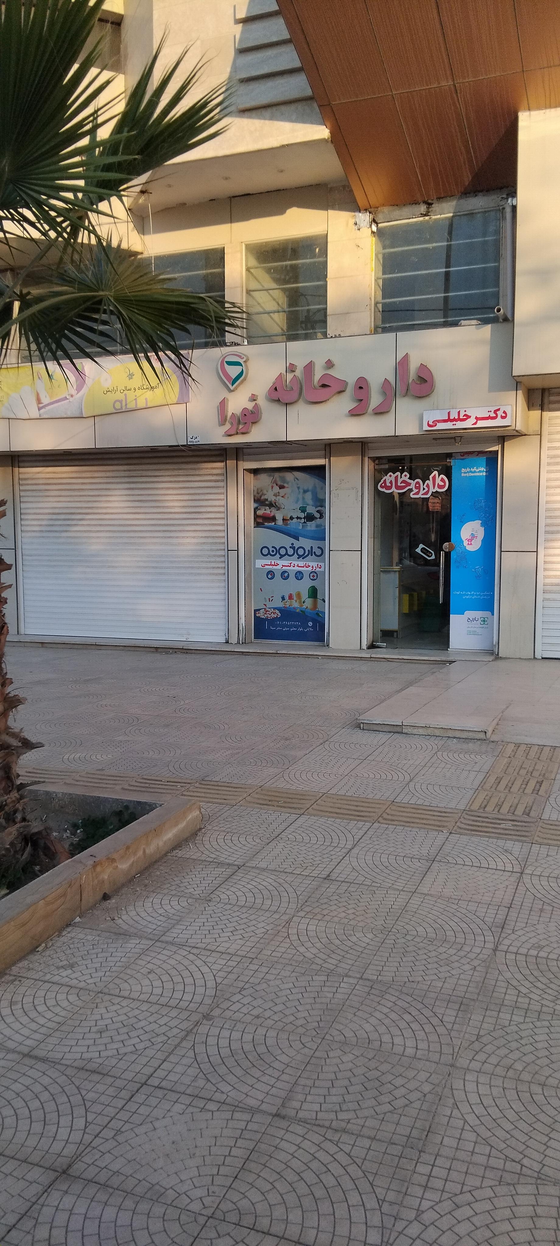 عکس داروخانه دکتر خلیلی
