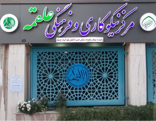 عکس مرکز نیکوکاری علقمه